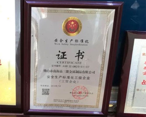 安全生產(chǎn)標(biāo)準(zhǔn)化三級企業(yè)